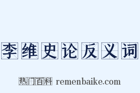李维史论反义词是什么意思的图片